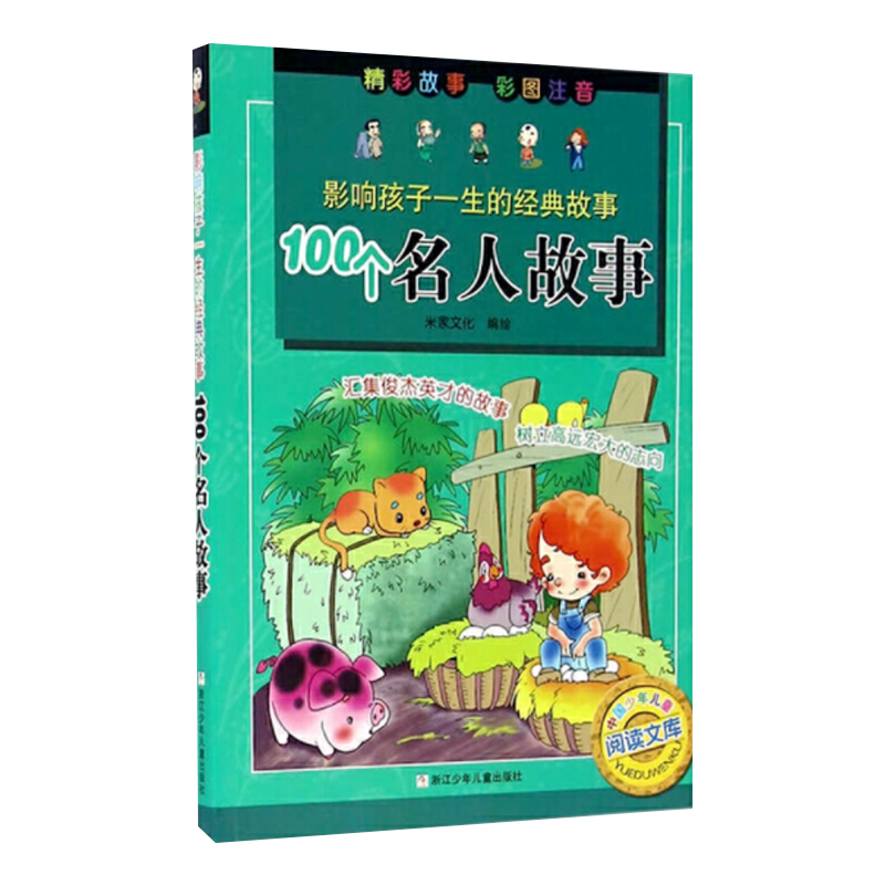 影响孩子一生的经典故事：100个名人故事