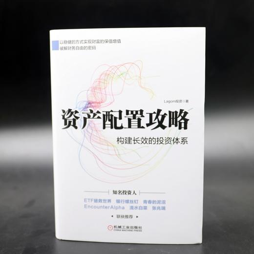 (仓发) 资产配置攻略：构建长效的投资体系/机械工业出版社/Lagom投资/9787111683780 商品图4
