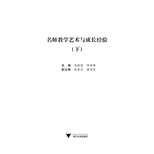 名师教学艺术与成长经验(下)/宋秋前/邱军峰/浙江大学出版社 商品图1