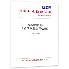 鉴定估价师（机动车鉴定评估师）（2021年版）