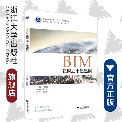 BIM建模之土建建模(浙江省普通高校十三五新形态教材)/付敏娥/浙江大学出版社 商品图0