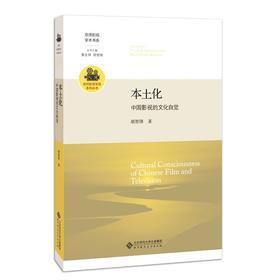 (仓发) 本土化：中国影视的文化自觉/北京师范大学出版社/胡智锋/9787303253555