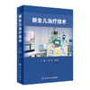 新生儿治疗技术 周伟周文浩主编  2022年6月参考书 9787117331555 商品缩略图0