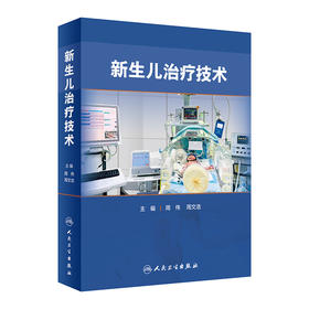 新生儿治疗技术 周伟周文浩主编  2022年6月参考书 9787117331555