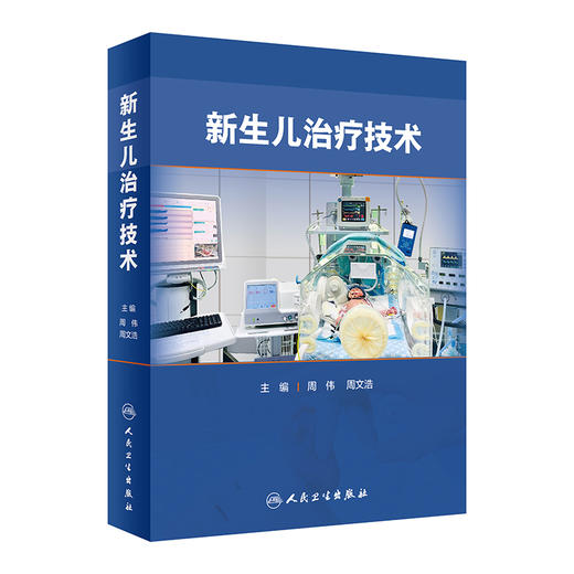 新生儿治疗技术 周伟周文浩主编  2022年6月参考书 9787117331555 商品图0