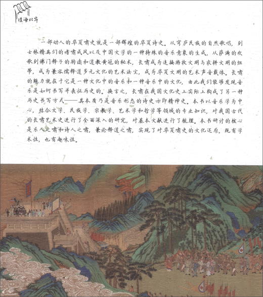 (仓发) 自然的亲证——啸音与乐诗研究/中国社会科学出版社/范子烨/9787520382045 商品图2