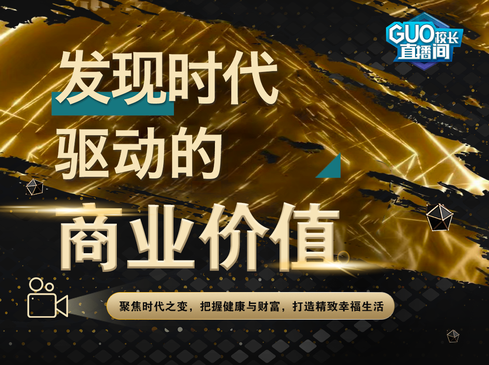 发现时代驱动的商业价值