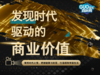 发现时代驱动的商业价值 商品缩略图0