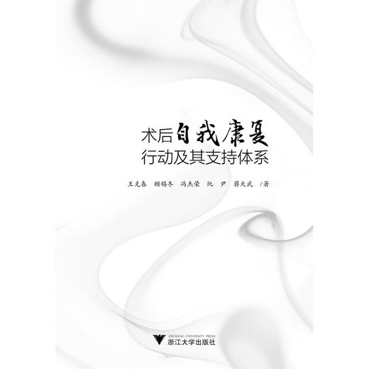 术后自我康复行动及其支持体系/王克春/顾锡冬/冯杰荣//阮尹/蒋天武/浙江大学出版社 商品图1