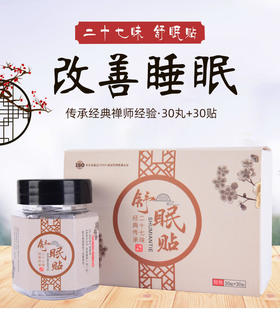 二十七味舒眠贴南怀瑾艾草肚脐贴睡眠贴27味舒眠贴