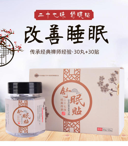 二十七味舒眠贴南怀瑾艾草肚脐贴睡眠贴27味舒眠贴 商品图0