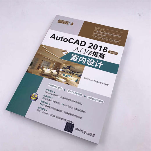 (仓发) AutoCAD 2018中文版入门与提高：室内设计（CAD/CAM/CAE入门与提高系列丛书）/清华大学出版社/CAD/CAM/CAE技术联盟/9787302506126 商品图3