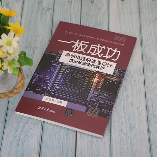 (仓发) 高速电路研发与设计典型故障案例解析  一板成功/清华大学出版社/张晶威/9787302589235 商品图3