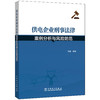(仓发) 供电企业刑事法律案例分析与风险防范/中国电力出版社/刘慧/9787519840914 商品缩略图0