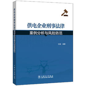(仓发) 供电企业刑事法律案例分析与风险防范/中国电力出版社/刘慧/9787519840914