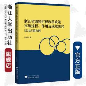 浙江省强镇扩权改革政策实施过程、作用及成效研究——以J县Y镇为例/吴德刚/浙江大学出版社