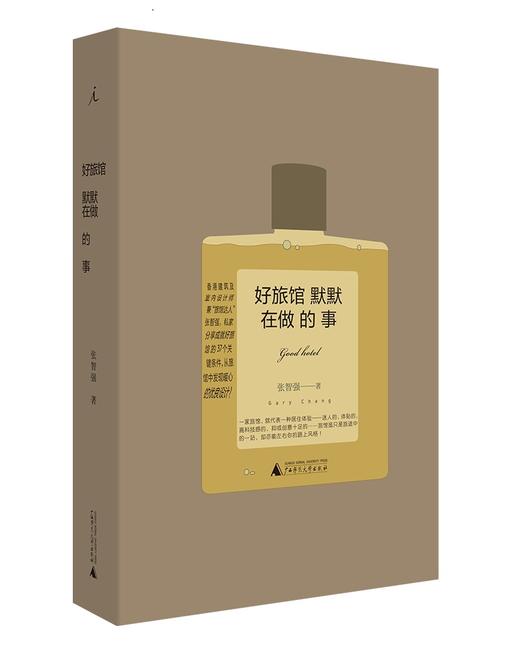 (仓发) 好旅馆默默在做的事/广西师范大学出版社/张智强/9787559818287 商品图0