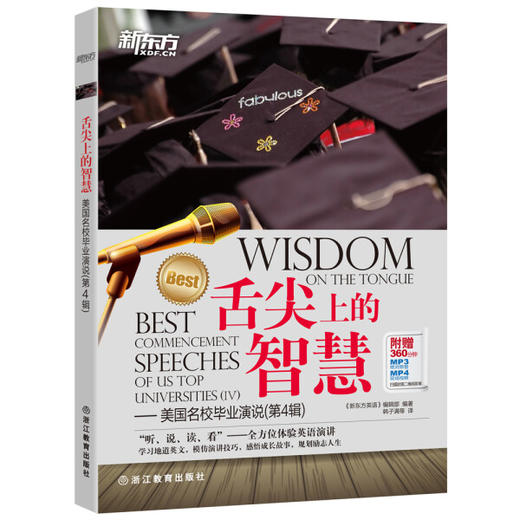 新东方 舌尖上的智慧 美国名校毕业演说(第4辑) 商品图0