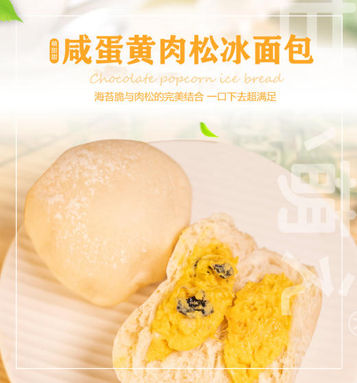 萌甜甜  |  冰心米面包160g*2  巧克力麦乳精 /咸蛋黄肉松海苔 商品图1