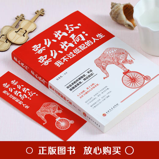 (仓发) 要么出众，要么出局：我不过低配的人生（32开平装）/吉林文史出版社/宿春礼/9787547254332 商品图1