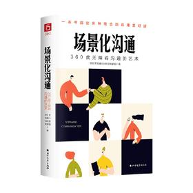 场景化沟通 360度无障碍沟通的艺术 365天沟通力训练营专家组 著 励志