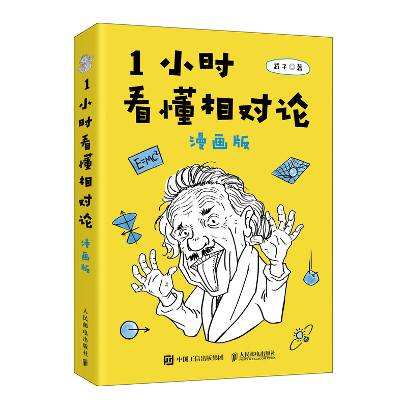 (仓发) 【樊登推荐】1小时看懂相对论（漫画版）（异步图书出品）/人民邮电出版社/武子/9787115476555