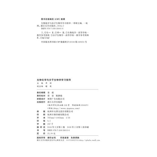 生物化学与分子生物学学习指导(全国高等医学教育十三五规划系列教材)/单妍/浙江大学出版社 商品图2