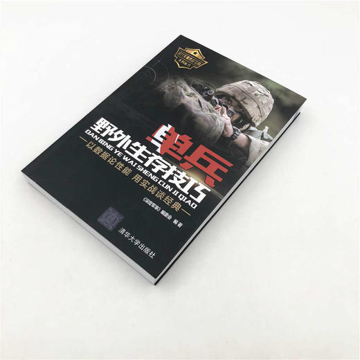 (仓发) 现代军事作战宝典系列丛书：单兵野外生存技巧/清华大学出版社/9787302501602 商品图3