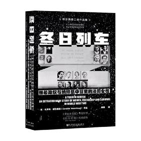 冬日列车 维希政权与纳粹集中营里的法国女性 卡罗琳·穆尔黑德 著 社会科学