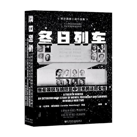 冬日列车 维希政权与纳粹集中营里的法国女性 卡罗琳·穆尔黑德 著 社会科学 商品图0