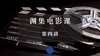 渊集电影课·第四讲 商品缩略图0