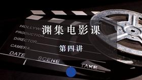 渊集电影课·第四讲