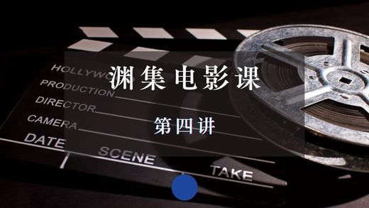 渊集电影课·第四讲 商品图0