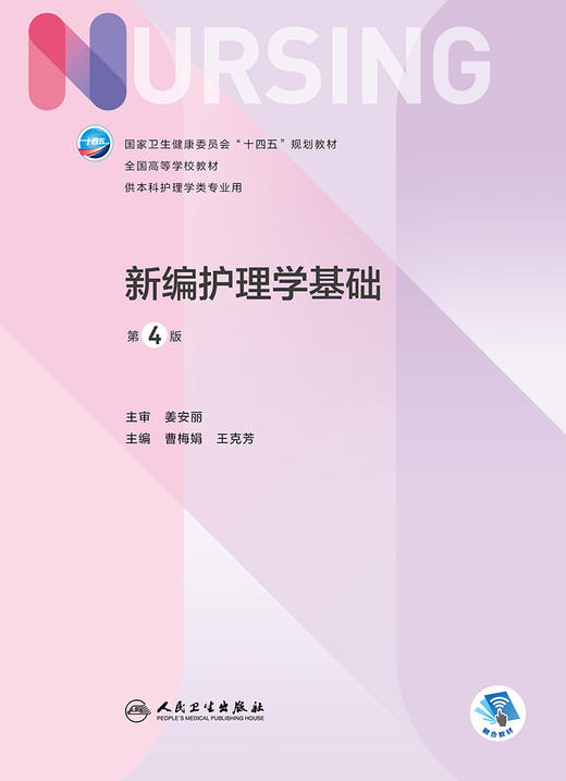 新编护理学基础（第4版） 2022年6月学历教材  9787117328975 商品图1