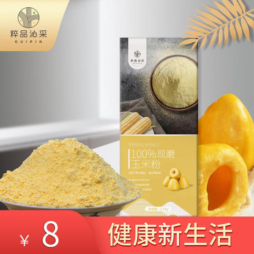 【临期特惠介意慎拍2024-4-24到期】粹品沁采玉米粉玉米面1.5kg 商品图0