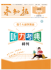 2022届春七年级语数英生地5科《求知报合订本》《闯关卷》《听力考典》——课堂同步用书 商品缩略图2