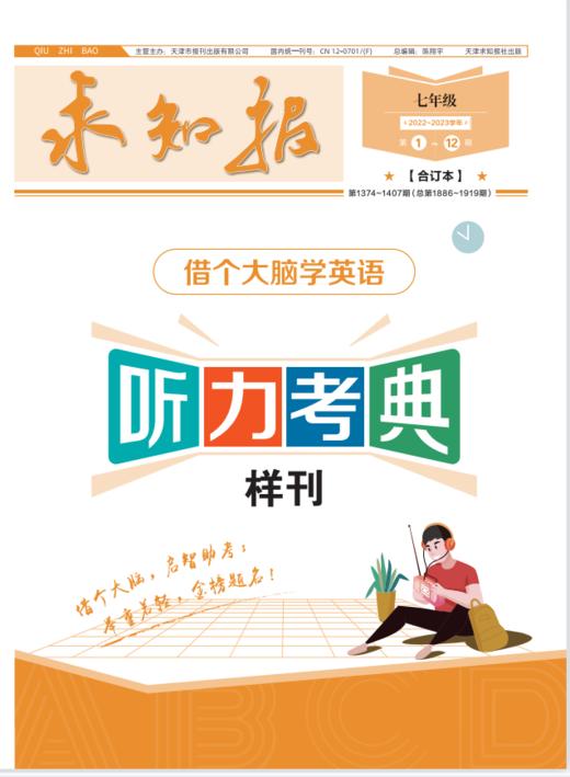 2022届春七年级语数英生地5科《求知报合订本》《闯关卷》《听力考典》——课堂同步用书 商品图2