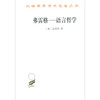 (仓发) 弗雷格－－语言哲学/汉译世界学术名著丛书/商务印书馆/达米特/9787100163668 商品缩略图0