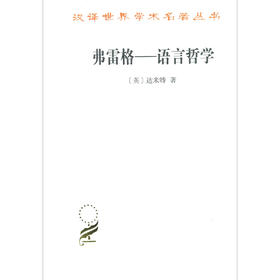 (仓发) 弗雷格－－语言哲学/汉译世界学术名著丛书/商务印书馆/达米特/9787100163668
