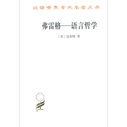 (仓发) 弗雷格－－语言哲学/汉译世界学术名著丛书/商务印书馆/达米特/9787100163668 商品图0