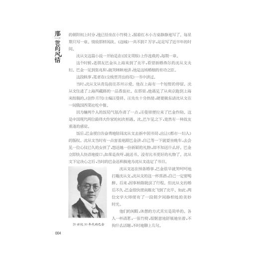 那一世的风情──民国才子情事/郭厚英/浙江大学出版社 商品图3