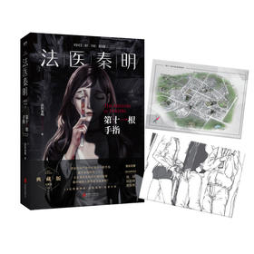 (仓发) 法医秦明. 第十一根手指（张若昀、李现、焦俊艳主演悬疑剧原著）/北京联合出版公司/法医秦明/9787559639486