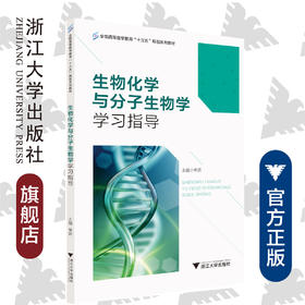 生物化学与分子生物学学习指导(全国高等医学教育十三五规划系列教材)/单妍/浙江大学出版社