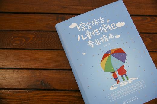 (仓发) 综合防治儿童性侵犯专业指南--律师、警察、检察官、法官、学校老师、医生指导用书/化学工业出版社/龙迪/9787122300386 商品图5