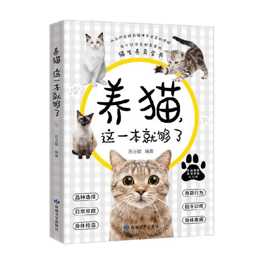 养猫 这一本就够了 苏玉敏 著 猫咪图鉴百科书养猫基础工具书我的养猫书养猫入门指南养猫书养猫全攻略养猫科普书新手养猫 猫咪常见疾病预防 商品图3