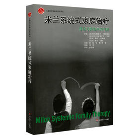 (仓发) 米兰系统式家庭治疗：理论与实践中的对话/华东师范大学出版社/路易吉·博斯科洛，吉安弗兰克·切钦，林恩·霍夫曼，佩吉·佩恩/9787567555464