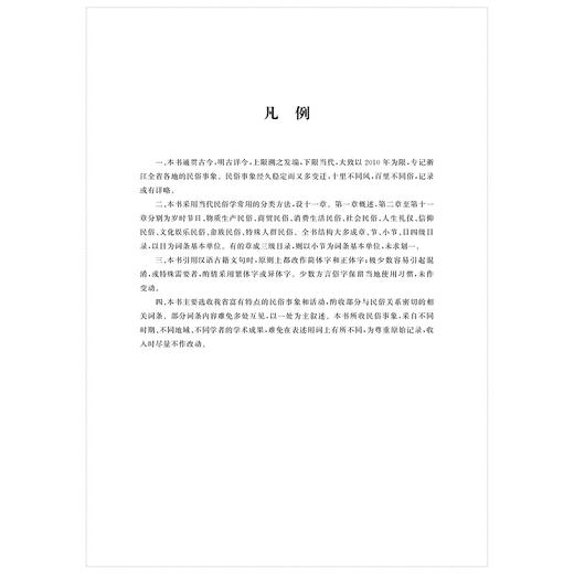 浙江民俗大典（精）/浙江大学出版社/顾希佳 商品图2