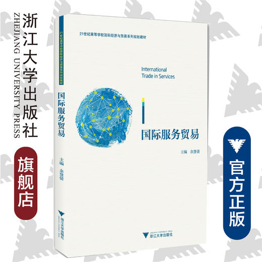 国际服务贸易/21世纪高等学校国际经济与贸易系列规划教材/余慧倩/浙江大学出版社 商品图0