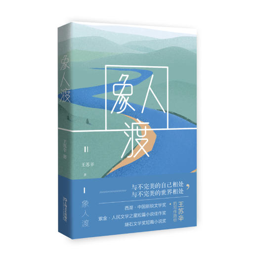 (仓发) 象人渡（90后代表作家王苏辛中短篇小说集新作）/上海文艺出版社/王苏辛/9787532171712 商品图0