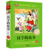 (仓发) 汉字的故事注音版（美绘大开本）一二三年级儿童文学 小学生课外阅读必读 爱上阅读系列/北京教育出版社/李林静/9787570410521 商品缩略图0